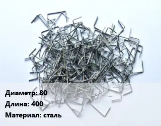 Скоба строительная 80 L=400 сталь